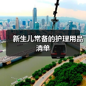 新生儿常备的护理用品清单(图1) 新生儿常备的护理用品清单(图1)
