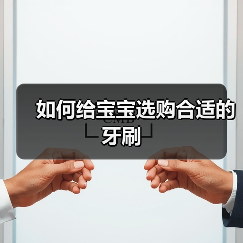 如何给宝宝选购合适的牙刷(图2) 如何给宝宝选购合适的牙刷(图2)