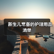 新生儿常备的护理用品清单(图4) 新生儿常备的护理用品清单(图4)