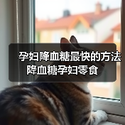 孕妇降血糖最快的方法降血糖孕妇零食（图2）