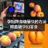 孕妇降血糖最快的方法降血糖孕妇零食（图1）