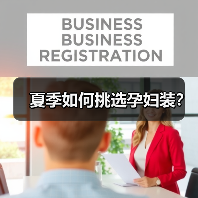 夏季如何挑选孕妇装?(图4) 夏季如何挑选孕妇装?(图4)
