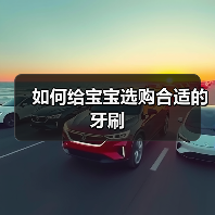 如何给宝宝选购合适的牙刷(图1) 如何给宝宝选购合适的牙刷(图1)