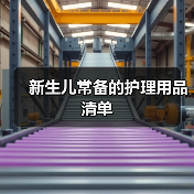 新生儿常备的护理用品清单(图2) 新生儿常备的护理用品清单(图2)