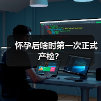 怀孕后啥时第一次正式产检？（图4）