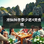 准妈妈冬季少吃4类食物（图2）