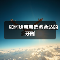 如何给宝宝选购合适的牙刷(图4) 如何给宝宝选购合适的牙刷(图4)