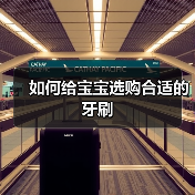 如何给宝宝选购合适的牙刷(图2) 如何给宝宝选购合适的牙刷(图2)