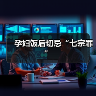 孕妇饭后切忌“七宗罪”（图3）