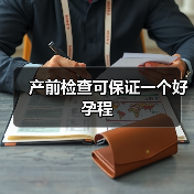 产前检查可保证一个好孕程(图2) 产前检查可保证一个好孕程(图2)