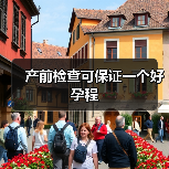 产前检查可保证一个好孕程(图3) 产前检查可保证一个好孕程(图3)
