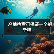 产前检查可保证一个好孕程(图4) 产前检查可保证一个好孕程(图4)