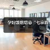 孕妇饭后切忌“七宗罪”（图2）