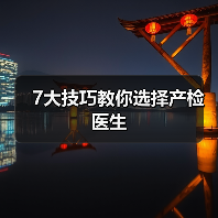 7大技巧教你选择产检医生(图2) 7大技巧教你选择产检医生(图2)