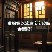 准妈妈吃酱油宝宝皮肤会黑吗？（图1）