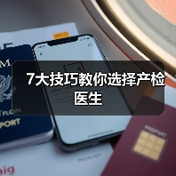 7大技巧教你选择产检医生(图1) 7大技巧教你选择产检医生(图1)