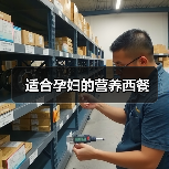 适合孕妇的营养西餐(图3) 适合孕妇的营养西餐(图3)