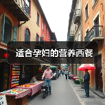 适合孕妇的营养西餐(图2) 适合孕妇的营养西餐(图2)