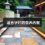 适合孕妇的营养西餐(图1) 适合孕妇的营养西餐(图1)