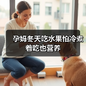 孕妈冬天吃水果怕冷煮着吃也营养(图1) 孕妈冬天吃水果怕冷煮着吃也营养(图1)