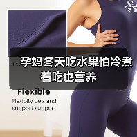 孕妈冬天吃水果怕冷煮着吃也营养(图1) 孕妈冬天吃水果怕冷煮着吃也营养(图1)