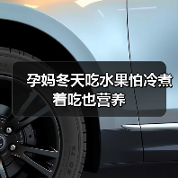 孕妈冬天吃水果怕冷煮着吃也营养(图4) 孕妈冬天吃水果怕冷煮着吃也营养(图4)