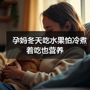 孕妈冬天吃水果怕冷煮着吃也营养(图3) 孕妈冬天吃水果怕冷煮着吃也营养(图3)