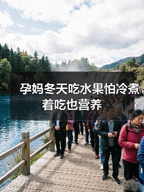 孕妈冬天吃水果怕冷煮着吃也营养(图2) 孕妈冬天吃水果怕冷煮着吃也营养(图2)