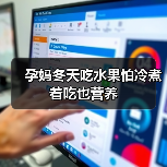 孕妈冬天吃水果怕冷煮着吃也营养(图3) 孕妈冬天吃水果怕冷煮着吃也营养(图3)