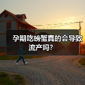 孕期吃螃蟹真的会导致流产吗？（图2）