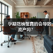 孕期吃螃蟹真的会导致流产吗？（图1）