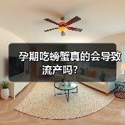 孕期吃螃蟹真的会导致流产吗？（图4）