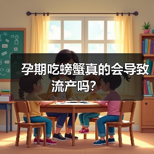 孕期吃螃蟹真的会导致流产吗？（图4）
