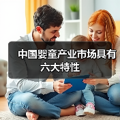 中国婴童产业市场具有六大特性(图4) 中国婴童产业市场具有六大特性(图4)