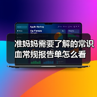 准妈妈需要了解的常识血常规报告单怎么看(图1) 准妈妈需要了解的常识血常规报告单怎么看(图1)