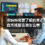 准妈妈需要了解的常识血常规报告单怎么看(图2) 准妈妈需要了解的常识血常规报告单怎么看(图2)