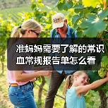 准妈妈需要了解的常识血常规报告单怎么看(图3) 准妈妈需要了解的常识血常规报告单怎么看(图3)