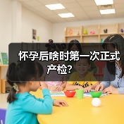 怀孕后啥时第一次正式产检？（图3）