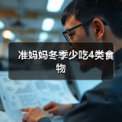 准妈妈冬季少吃4类食物（图4）