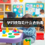 孕妇晚期吃什么去胎毒（图3）