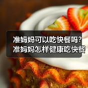 准妈妈可以吃快餐吗?准妈妈怎样健康吃快餐?(图3) 准妈妈可以吃快餐吗?准妈妈怎样健康吃快餐?(图3)