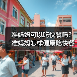 准妈妈可以吃快餐吗?准妈妈怎样健康吃快餐?(图1) 准妈妈可以吃快餐吗?准妈妈怎样健康吃快餐?(图1)