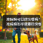 准妈妈可以吃快餐吗?准妈妈怎样健康吃快餐?(图4) 准妈妈可以吃快餐吗?准妈妈怎样健康吃快餐?(图4)