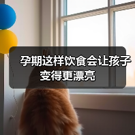 孕期这样饮食会让孩子变得更漂亮(图2) 孕期这样饮食会让孩子变得更漂亮(图2)
