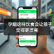 孕期这样饮食会让孩子变得更漂亮(图1) 孕期这样饮食会让孩子变得更漂亮(图1)