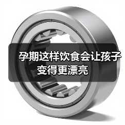 孕期这样饮食会让孩子变得更漂亮(图3) 孕期这样饮食会让孩子变得更漂亮(图3)
