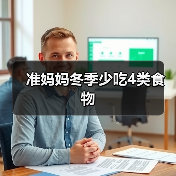 准妈妈冬季少吃4类食物（图1）