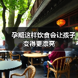 孕期这样饮食会让孩子变得更漂亮(图4) 孕期这样饮食会让孩子变得更漂亮(图4)