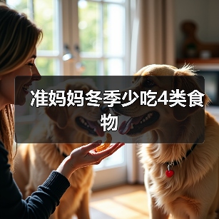 准妈妈冬季少吃4类食物（图2）