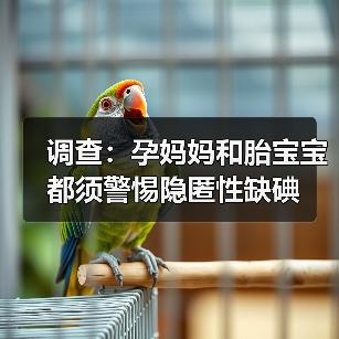 调查:孕妈妈和胎宝宝都须警惕隐匿性缺碘(图1) 调查:孕妈妈和胎宝宝都须警惕隐匿性缺碘(图1)